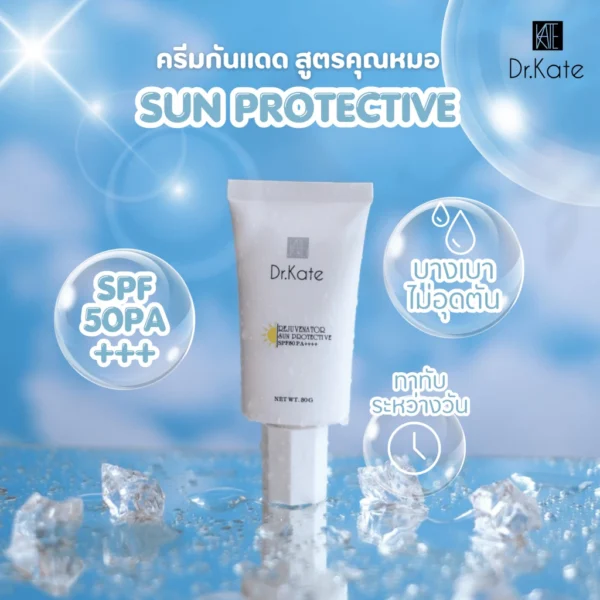 Dr.Kate Sunscreen ครีมกันแดด SPF 50 PA++++ปกป้องผิวจากแสงแดด UVA/UVB (ดร.เกด)