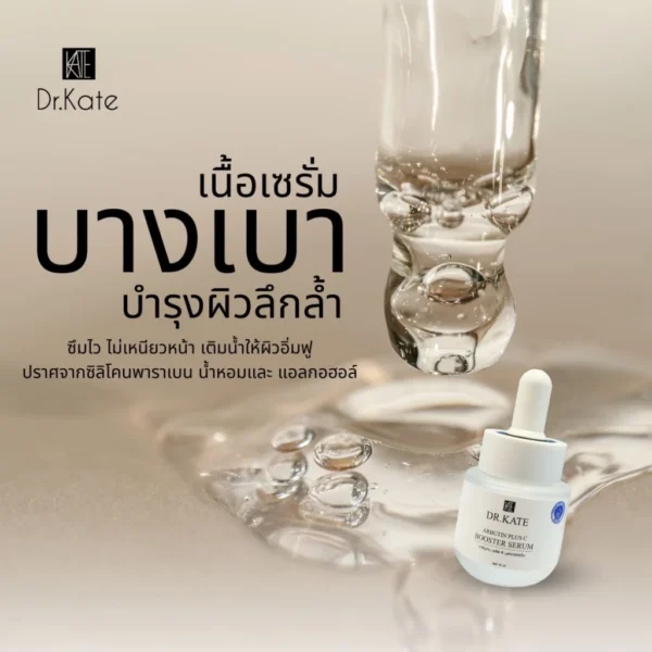 Dr.Kate Booster Serum Arbutin + VitaminC เซรั่มบำรุงผิวสูตรกระจ่างใส