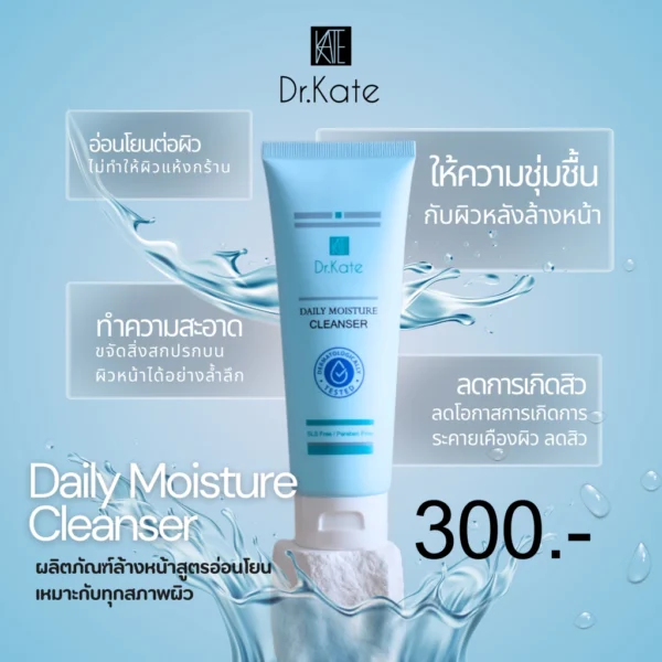 Dr.Kate Cleanser เจลล้างหน้าสูตรอ่อนโยนต่อผิว ไม่มีสี น้ำหอม แอลกฮอล์