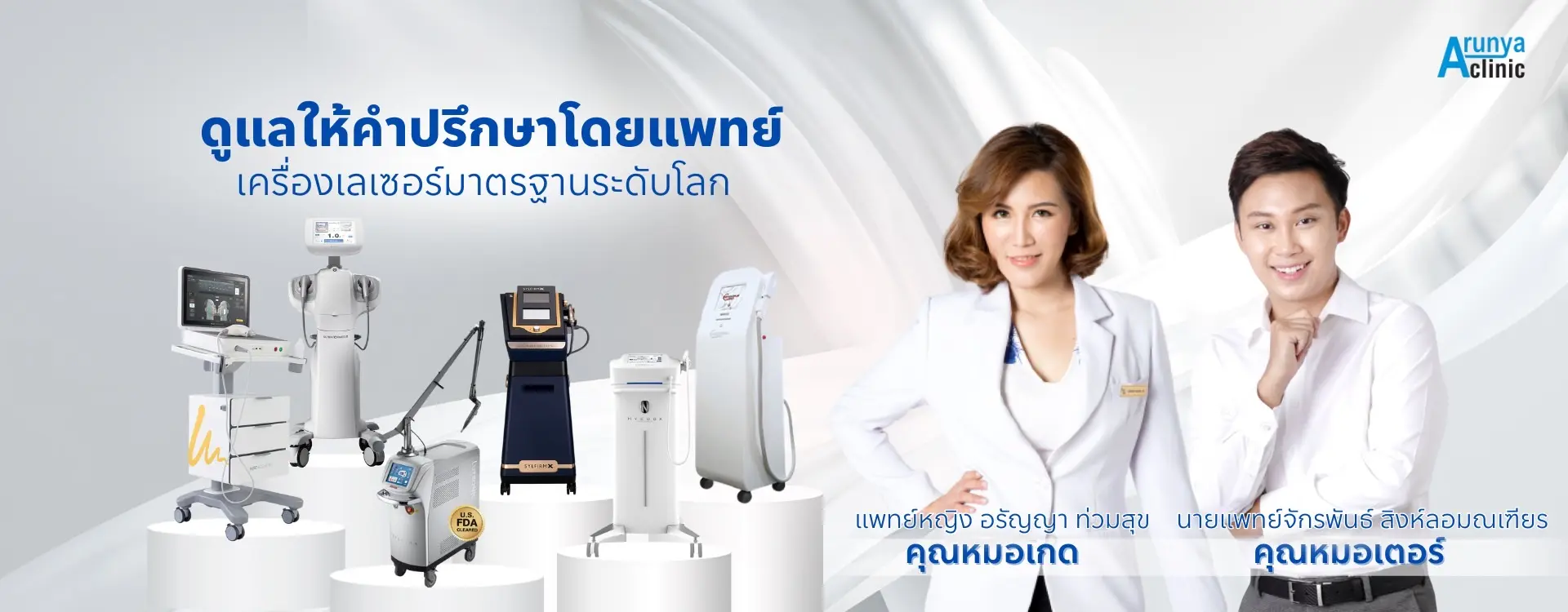 ดูแลให้คำปรึกษาโดยแพทย์