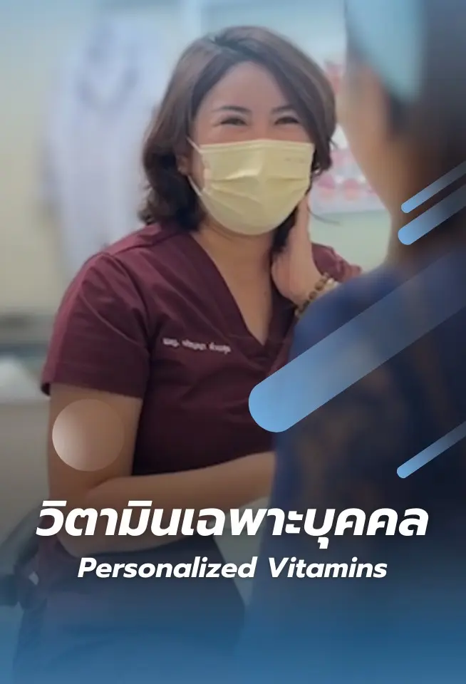 วิตามินเฉพาะบุคคล