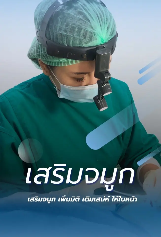 เสริมจมูก